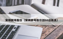 安琪酵母股价（安琪酵母股价创60日新高）