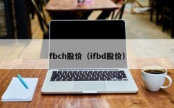 fbch股价（ifbd股价）