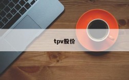 tpv股价
