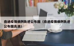 南通疫情病例轨迹公布图（南通疫情病例轨迹公布图高清）