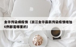 金华传染病疫情（浙江金华最新传染疫情增加6例都是哪里的）