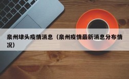 泉州埭头疫情消息（泉州疫情最新消息分布情况）