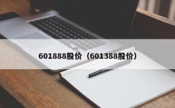 601888股价（601388股价）