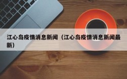 江心岛疫情消息新闻（江心岛疫情消息新闻最新）