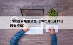 19号西安疫情消息（2021年1月19日西安疫情）