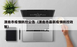 渭南市疫情防控公告（渭南市最新疫情防控政策）