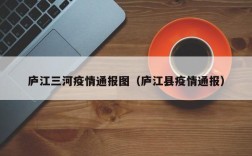 庐江三河疫情通报图（庐江县疫情通报）