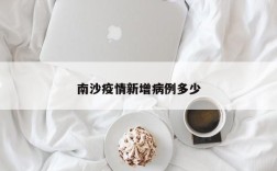 南沙疫情新增病例多少