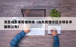 消息山东省疫情等级（山东疫情分区分级名单最新公布）