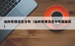 仙林疫情消息分布（仙林疫情消息分布图最新）