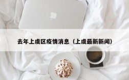 去年上虞区疫情消息（上虞最新新闻）