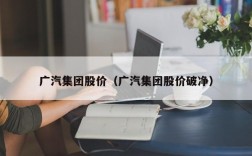 广汽集团股价（广汽集团股价破净）