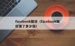 facebook股价（facebook股价涨了多少倍）