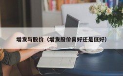增发与股价（增发股价高好还是低好）