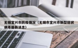 无锡宜兴市防疫情况（无锡市宜兴市新型冠状病毒最新消息）