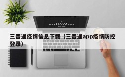 三晋通疫情信息下载（三晋通app疫情防控登录）