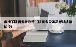 疫情下陕西省考政策（陕西省公务员考试疫情防控）