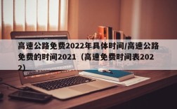 高速公路免费2022年具体时间/高速公路免费的时间2021（高速免费时间表2022）