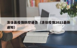 清徐县疫情防控通告（清徐疫情2021最新通知）