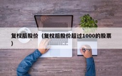 复权后股价（复权后股价超过1000的股票）