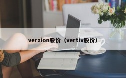 verzion股价（vertiv股价）