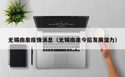 无锡南泉疫情消息（无锡南泉今后发展潜力）