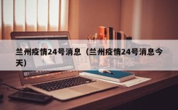 兰州疫情24号消息（兰州疫情24号消息今天）
