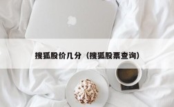 搜狐股价几分（搜狐股票查询）