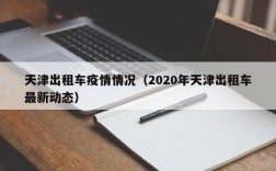 天津出租车疫情情况（2020年天津出租车最新动态）