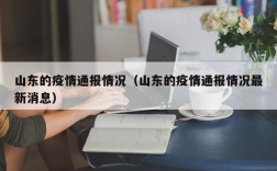 山东的疫情通报情况（山东的疫情通报情况最新消息）