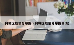 柯城区疫情分布图（柯城区疫情分布图高清）