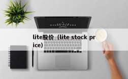 lite股价（lite stock price）