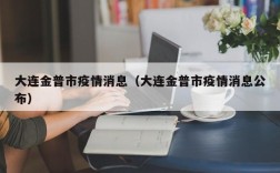 大连金普市疫情消息（大连金普市疫情消息公布）