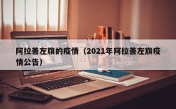 阿拉善左旗的疫情（2021年阿拉善左旗疫情公告）