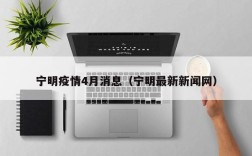 宁明疫情4月消息（宁明最新新闻网）