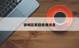 崇明区新冠疫情消息