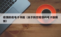 疫情防疫电子书籍（关于防控疫情的电子版模板）