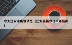 今天迁安市疫情消息（迁安最新今日头条新闻）