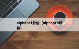 alphabet股价（alphapro股价）