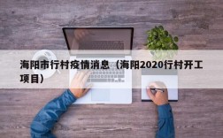 海阳市行村疫情消息（海阳2020行村开工项目）