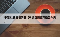 宁波11日疫情消息（宁波疫情最新通告今天）