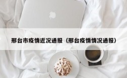 邢台市疫情近况通报（邢台疫情情况通报）