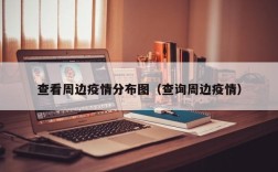 查看周边疫情分布图（查询周边疫情）
