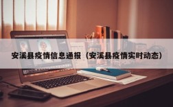 安溪县疫情信息通报（安溪县疫情实时动态）