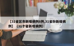 【31省区市新增病例8例,31省份新增病例】（31个省新增病例）