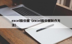 excel股价图（excel股价图制作方法）