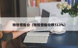 特锐德股价（特锐德股价跌513%）