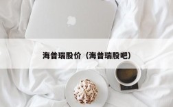 海普瑞股价（海普瑞股吧）