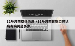 12号河南疫情消息（12号河南省新型冠状病毒病例是多少）