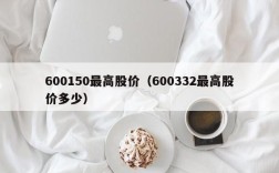 600150最高股价（600332最高股价多少）